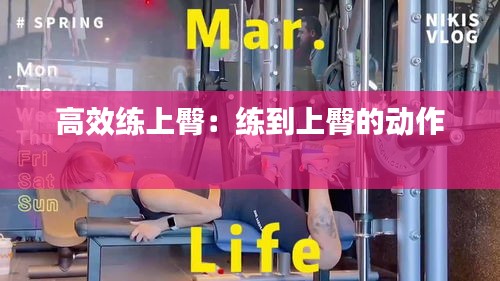 高效练上臀：练到上臀的动作 