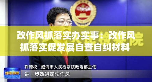 改作风抓落实办实事：改作风抓落实促发展自查自纠材料 