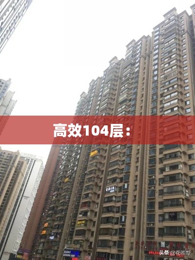 高效104层： 