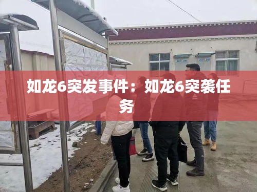 如龙6突发事件：如龙6突袭任务 