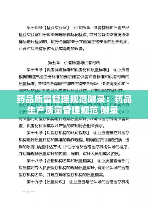 药品质量管理规范附录：药品生产质量管理规范 附录 
