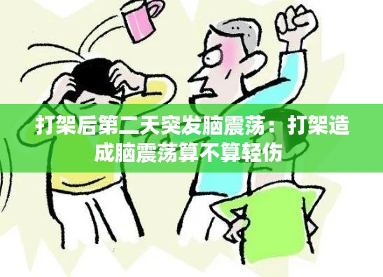 打架后第二天突发脑震荡：打架造成脑震荡算不算轻伤 