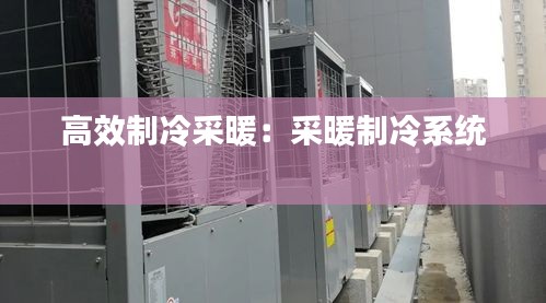 高效制冷采暖：采暖制冷系统 