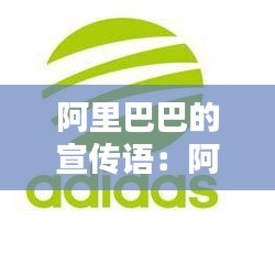 阿里巴巴的宣传语：阿里巴巴公司广告语 