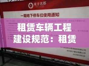 租赁车辆工程建设规范：租赁车辆法规 