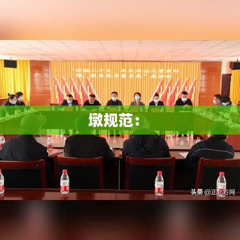 墩规范： 