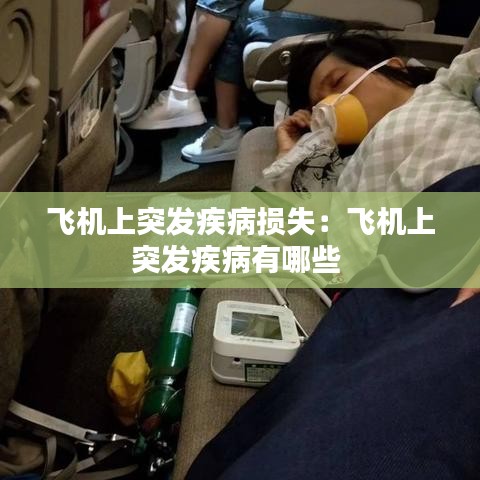 飞机上突发疾病损失：飞机上突发疾病有哪些 