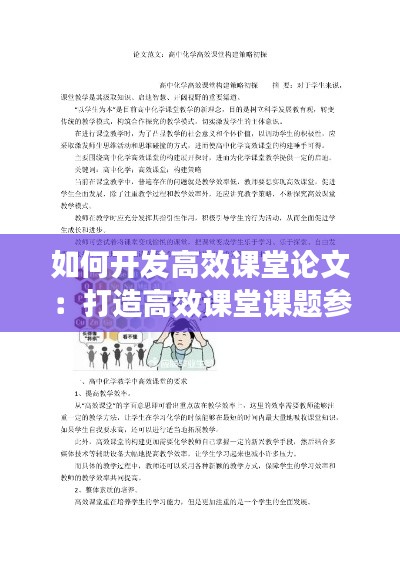 如何开发高效课堂论文：打造高效课堂课题参考文献 