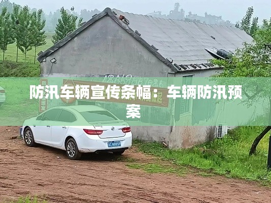 防汛车辆宣传条幅：车辆防汛预案 