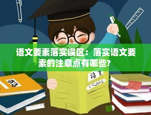 语文要素落实误区：落实语文要素的注意点有哪些? 
