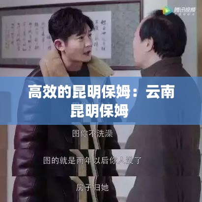 高效的昆明保姆：云南昆明保姆 