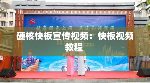 硬核快板宣传视频：快板视频教程 