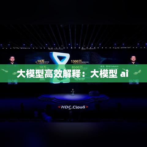 大模型高效解释：大模型 ai 