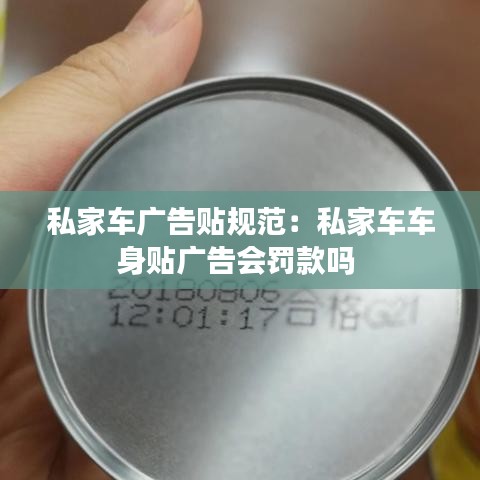 私家车广告贴规范：私家车车身贴广告会罚款吗 