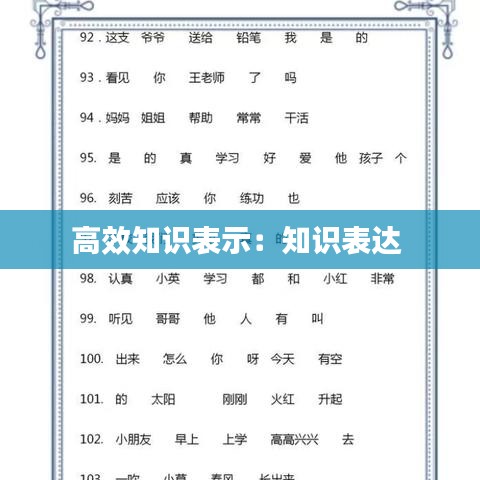 高效知识表示：知识表达 