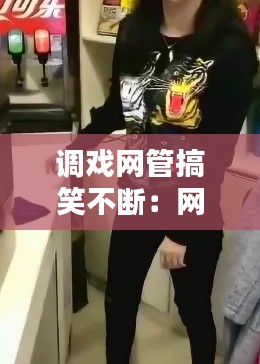 调戏网管搞笑不断：网管搞笑图片 
