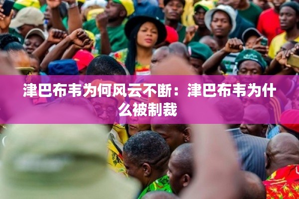 津巴布韦为何风云不断：津巴布韦为什么被制裁 
