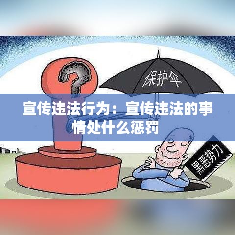 宣传违法行为：宣传违法的事情处什么惩罚 