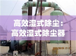 高效湿式除尘：高效湿式除尘器套什么定额 