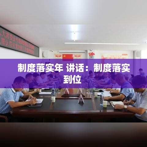 制度落实年 讲话：制度落实到位 