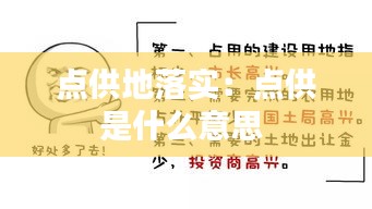点供地落实：点供是什么意思 