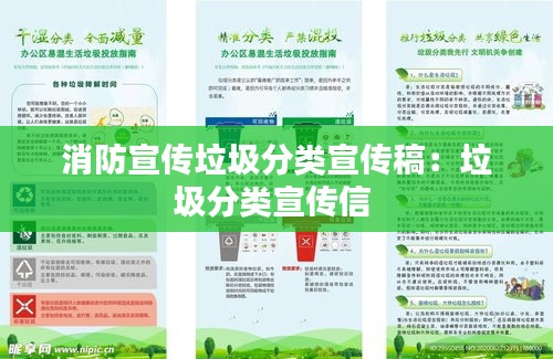 消防宣传垃圾分类宣传稿：垃圾分类宣传信 