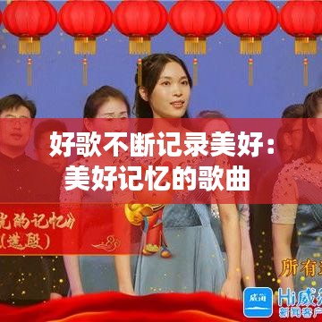 好歌不断记录美好：美好记忆的歌曲 
