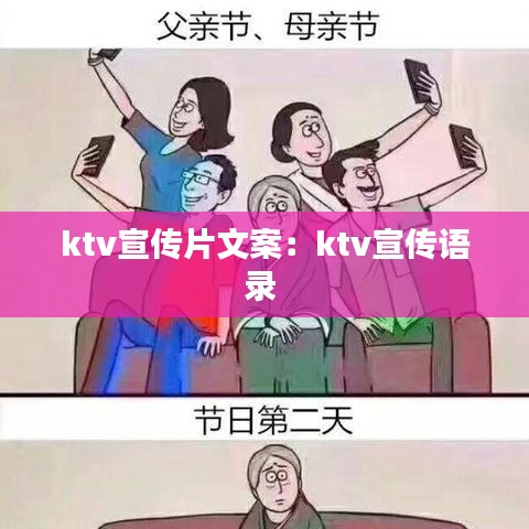 ktv宣传片文案：ktv宣传语录 
