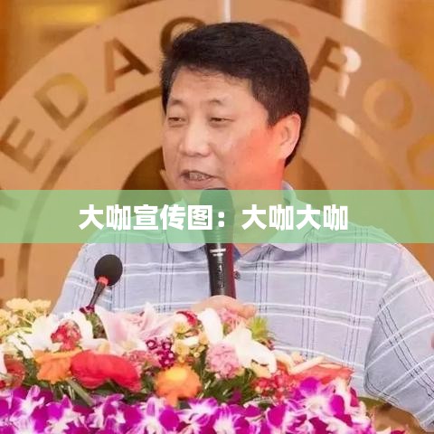 大咖宣传图：大咖大咖 