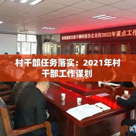 村干部任务落实：2021年村干部工作谋划 