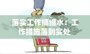 落实工作搞缩水：工作措施落到实处 