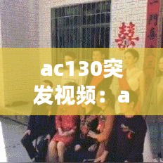 ac130突发视频：ac13f 