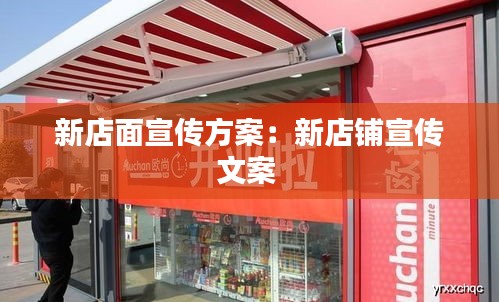 新店面宣传方案：新店铺宣传文案 