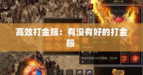 高效打金服：有没有好的打金服 