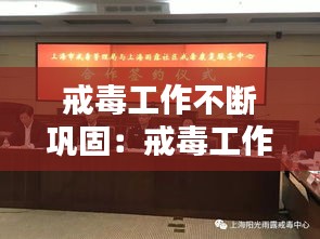 戒毒工作不断巩固：戒毒工作的重要意义 
