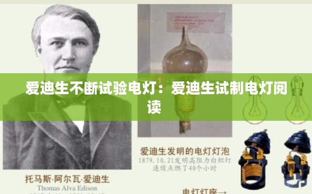 爱迪生不断试验电灯：爱迪生试制电灯阅读 