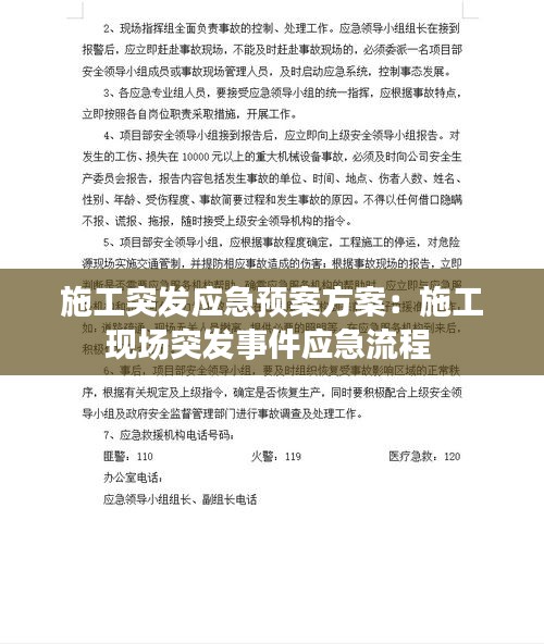施工突发应急预案方案：施工现场突发事件应急流程 