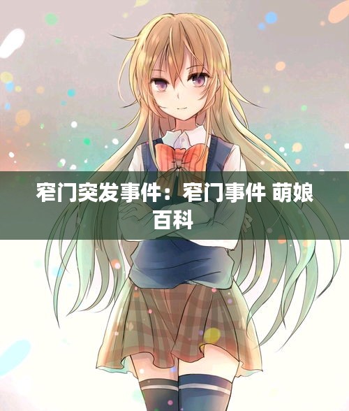 窄门突发事件：窄门事件 萌娘百科 