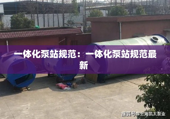 一体化泵站规范：一体化泵站规范最新 