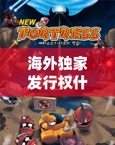 海外独家发行权什么意思：海外发售 