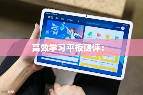 高效学习平板测评： 