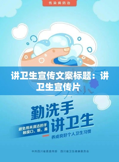 讲卫生宣传文案标题：讲卫生宣传片 