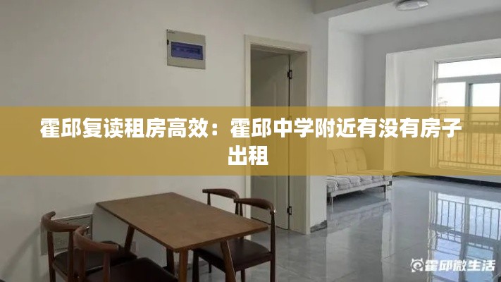 霍邱复读租房高效：霍邱中学附近有没有房子出租 
