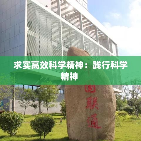 求实高效科学精神：践行科学精神 
