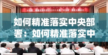 如何精准落实中央部署：如何精准落实中央部署政策 