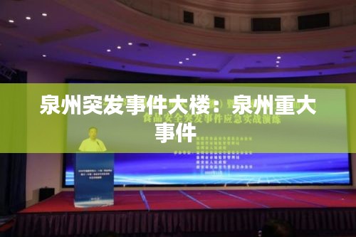 泉州突发事件大楼：泉州重大事件 