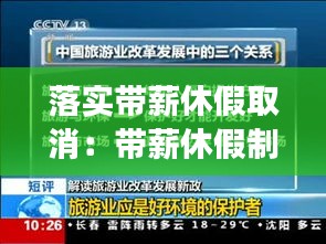落实带薪休假取消：带薪休假制度强制实施 