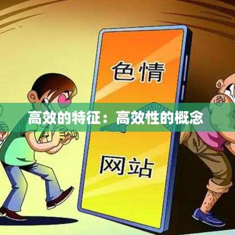 高效的特征：高效性的概念 