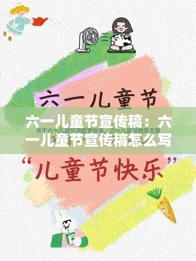 六一儿童节宣传稿：六一儿童节宣传稿怎么写 