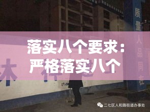 落实八个要求：严格落实八个百分百 
